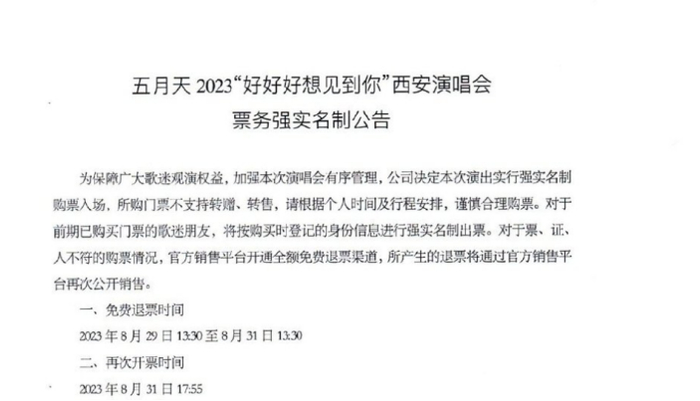 （图为五月天“好好好想见到你”演唱会西安站“强实名”售票公告部分内容）