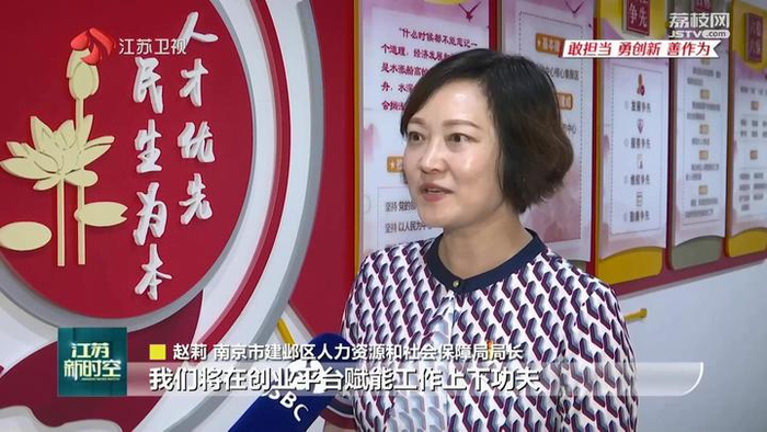 南京市建邺区人力资源社会保障局局长赵莉说:"我们将在创业平台赋能