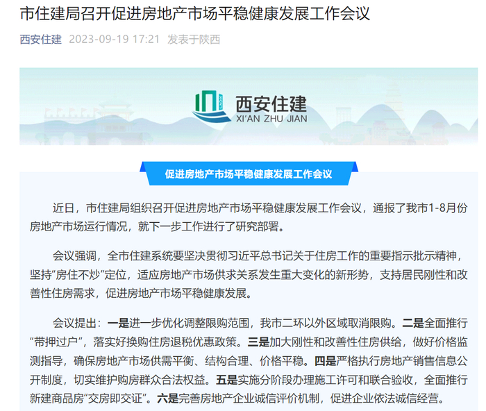 来源：西安住建官微