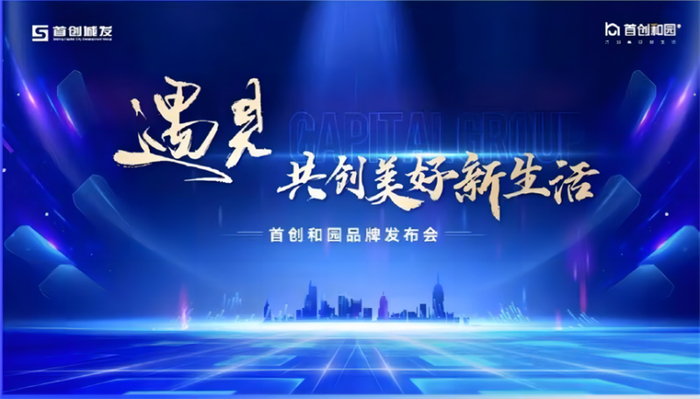 图：2023年8月首创和园品牌正式发布