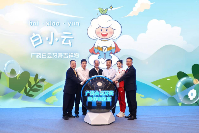 （广药白云牙膏吉祥物“白小云”发布仪式）