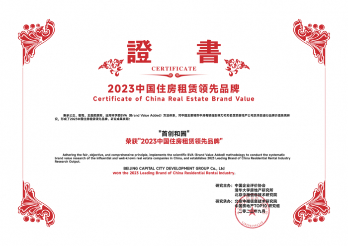 图：首创城发集团首创和园品牌获荣誉证书