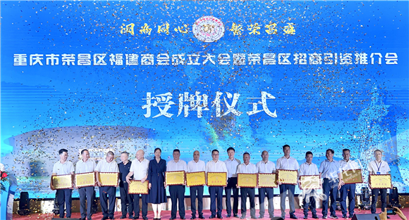 荣昌区福建商会今日成立。华龙网记者 曹建 摄