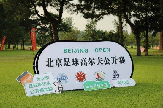 引领健康品质生活方式 林小生独家赞助2023北京足球高尔夫公开赛