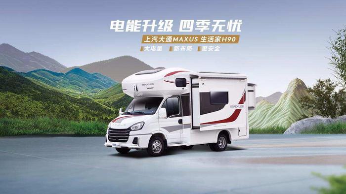 房车推荐上汽大通MAXUS生活家H90，齐全配置让旅途生活更舒适