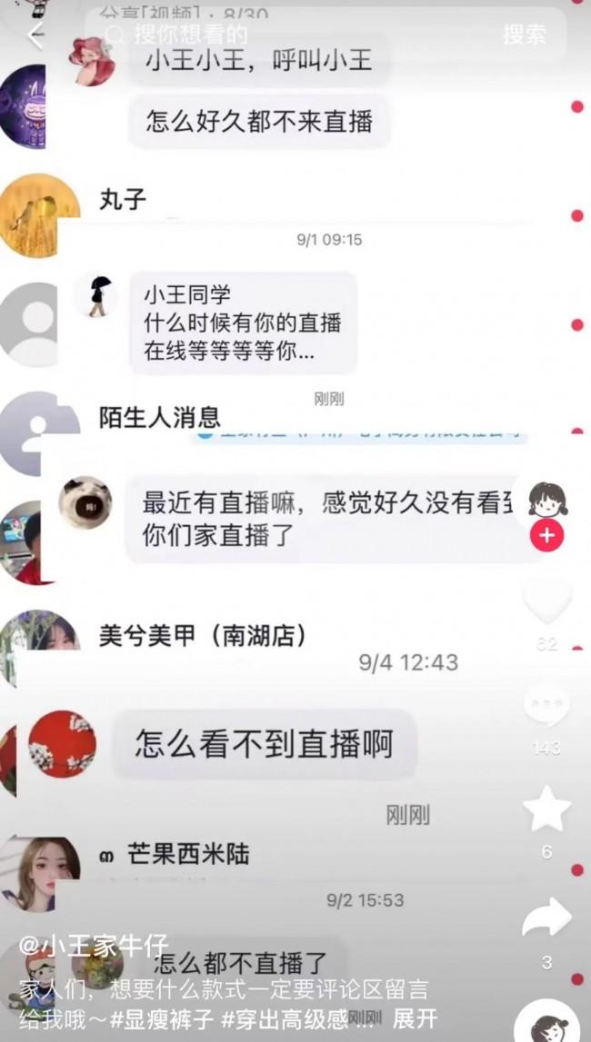 粉丝留言催促王思源直播