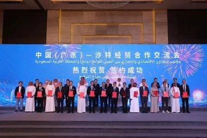 冯兴亚(前排左八)受邀出席中国(广东)-沙特经贸合作交流会