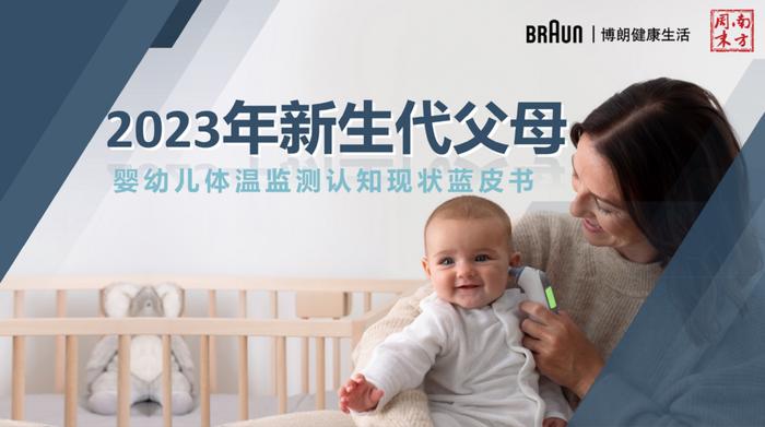 ▲《2023年新生代父母婴幼儿体温监测认知现状蓝皮书》。