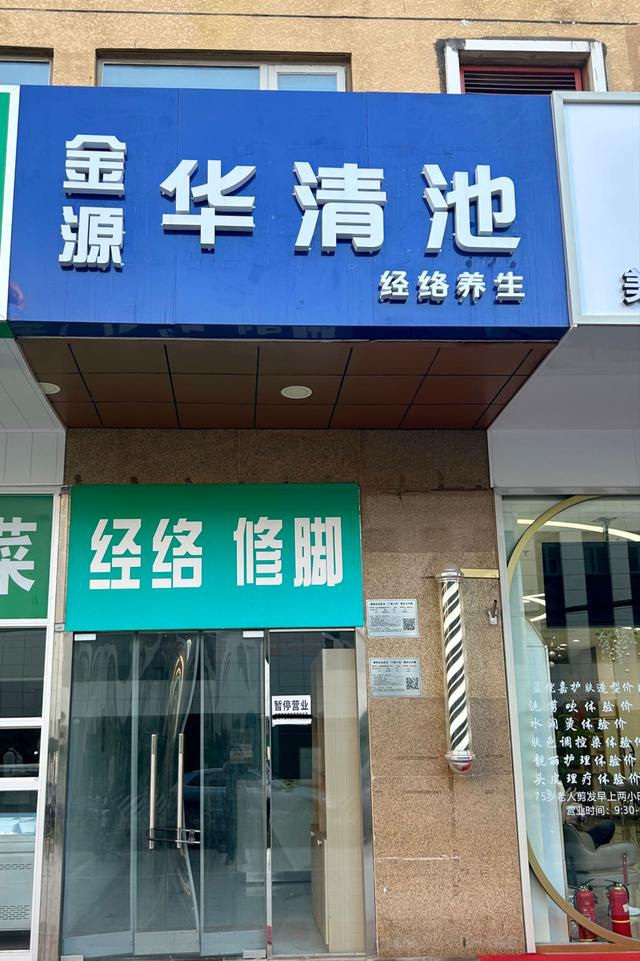 9月12日，“金源华清池”按摩店贴出“暂停营业”的告示。新京报记者 侯庆香 摄