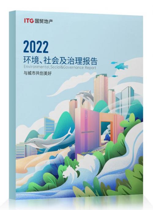 （国贸地产2023发布ESG报告）