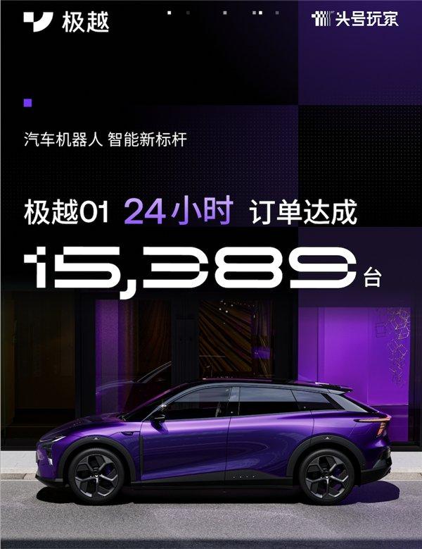 24小时极越01订单15389台,“极小华”<a href=http://www.newskj.org/news/kjxx/ target=_blank class=infotextkey>科技</a>造车爆款密码