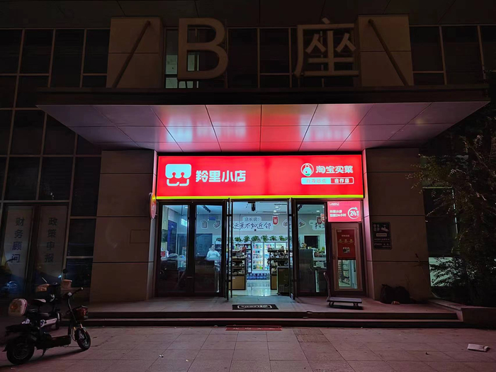 天猫小店升级成羚里小店,24小时门店让店主和居民"共赢"