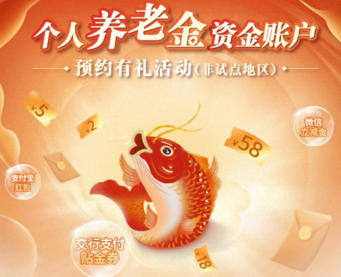 图为某银行推出的个人养老金开户优惠活动 