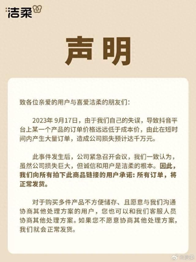 图片来源：洁柔官方微博