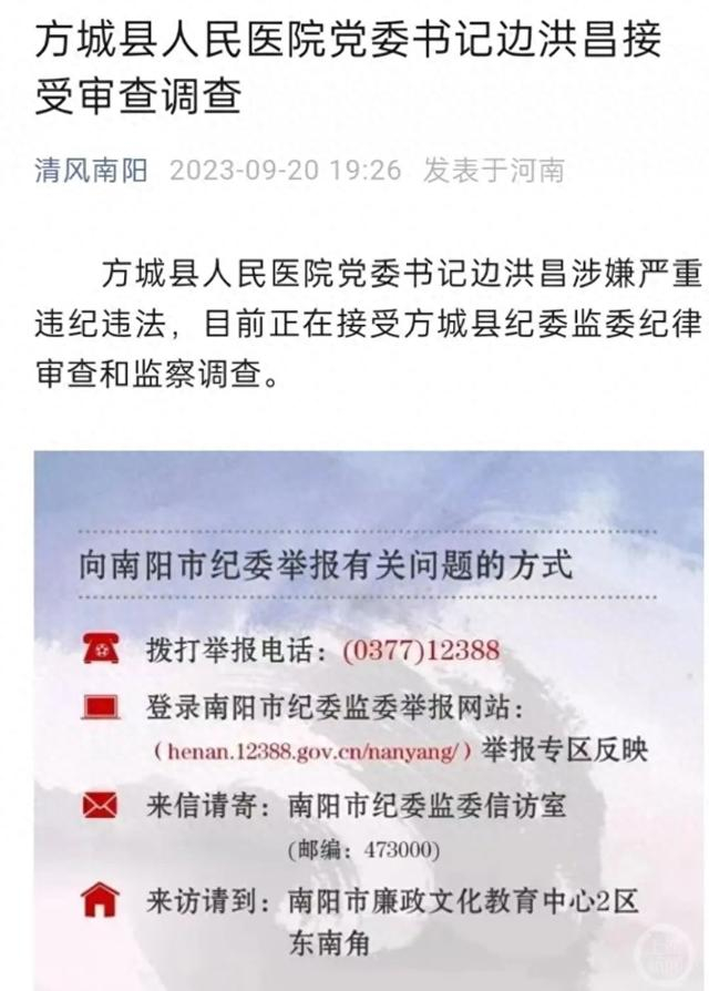 ▲9月20日晚，“清风南阳”发布消息：边洪昌被查。图片来源/清风南阳
