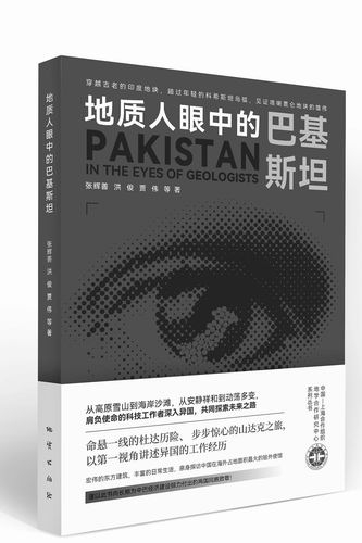 《地质人眼中的巴基斯坦》，张辉善、洪俊、贾伟等著，地质出版社2022年11月出版，定价：180元