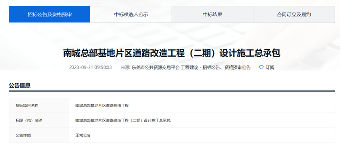 ▲截图自东莞市公共资源交易网