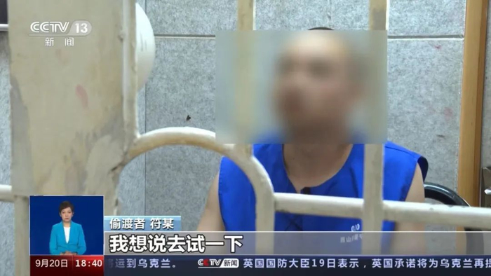 偷渡者 符某： 我想说去试一下，说万一是真的是不是，抱着这种心态。 