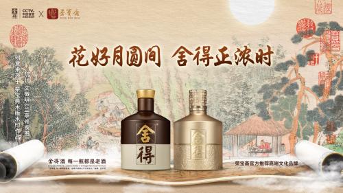 舍得酒、沱牌酒温情演绎中秋情节。