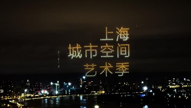 无人机阵列书写出“上海城市空间艺术季”
