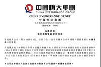 中国恒大最新公告!事关恒大地产被立案调查......