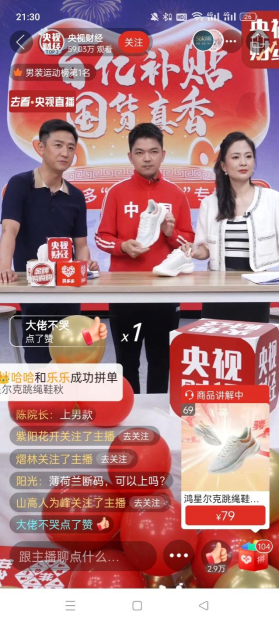 　　▲直播期间，鸿星尔克多款79元运动鞋迎来热销