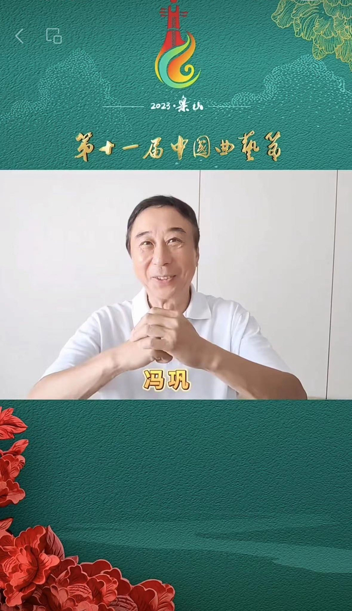 冯巩发来祝福。（曲艺杂志融媒授权提供）