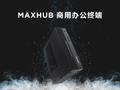 商用电脑市场回暖，MAXHUB商用电脑引发行业关注