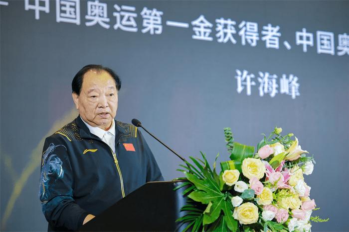 中国奥运第一金获得者、中国奥运功勋人物许海峰致辞