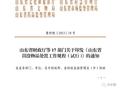 山东部门规章 虚拟货币处置变现原则上不低于80%？