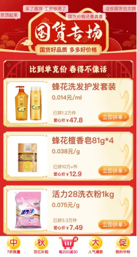 　　▲拼多多“国货专场”主题页面