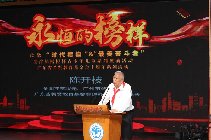 图片说明：广州市政协原主席、广东省希贤教育基金会创办人名誉理事长陈开枝为活动致辞。