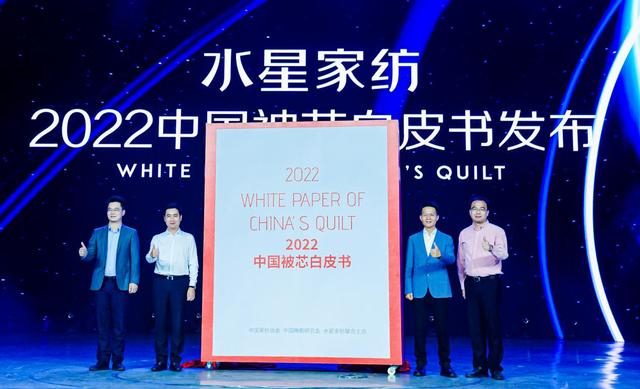 水星家纺2022《中国被芯白皮书》发布现场图。受访者供图