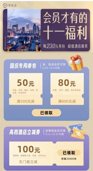 　　图：华住会推出十一出行福利