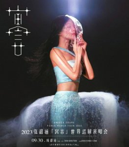 张韶涵演唱会海报。图据演唱会官网