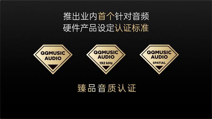 QQ音乐“臻品音质认证”
