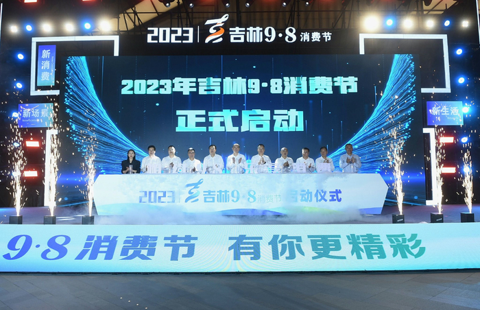 2023年吉林“9·8消费节”启动仪式 蒋盛松 摄