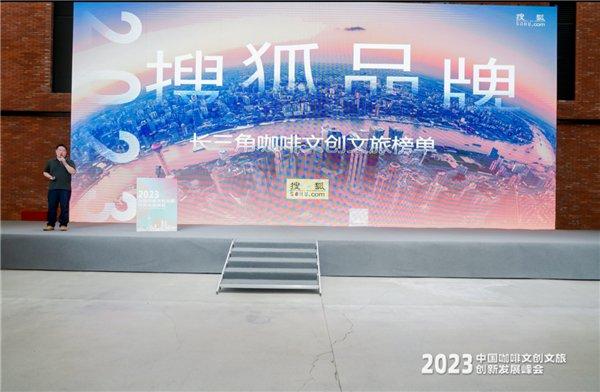 搜狐苏南运营中心负责人黄泰青发布 “搜狐长三角咖啡文创品牌榜单”