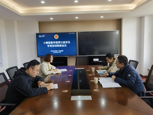 相城区检察院组织相关行政部门召开小微型客车租赁公益诉讼专项活动联席会。