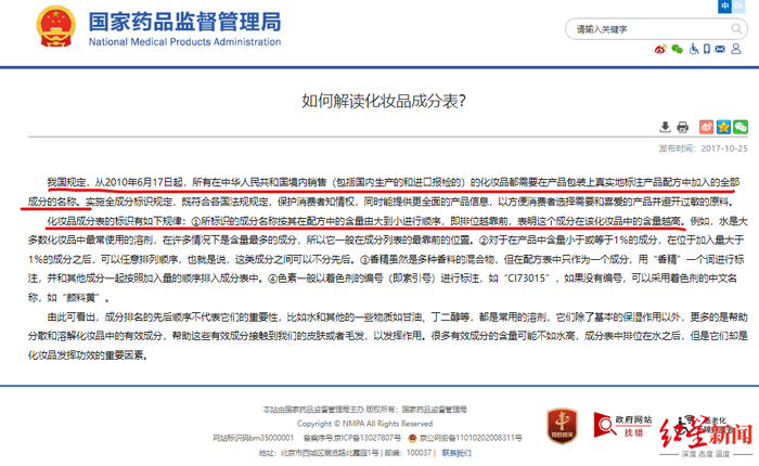 ▲国家药品监督管理局发布的文章《如何解读化妆品成分表？》