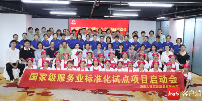 海南省家庭服务业标准化试点项目启动。受访者供图