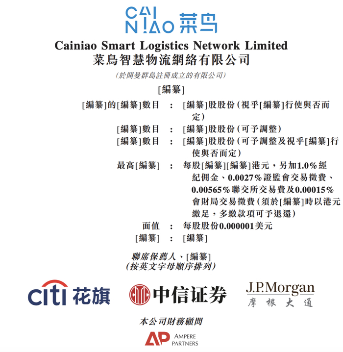 据港交所文件，菜鸟智慧物流网络有限公司向港交所提交上市申请，联席保荐人为花旗、中信证券、摩根大通。