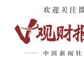 V观财报｜任职不足半年！上海易连总经理协助调查，暂不能履职