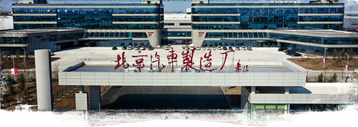 来源：北京汽车制造厂