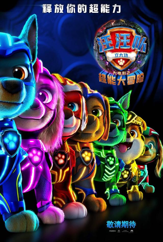 《汪汪队立大功大电影2》海报 图据片方