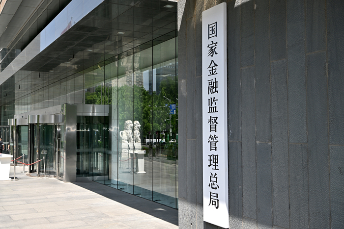 图为国家金融监督管理总局。新华社记者 李鑫 摄