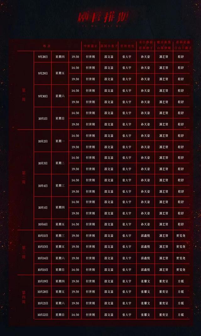 国庆长假期间及10月剧目排期表