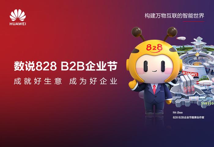 828 B2B企业节推出一站购平台中小企业数字化需求同比增长85%