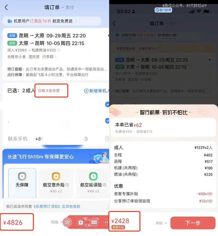 9月8日订票价格比9月23日订票价格贵出2400元，9月8日平台显示仅剩3张余票，受访者供图