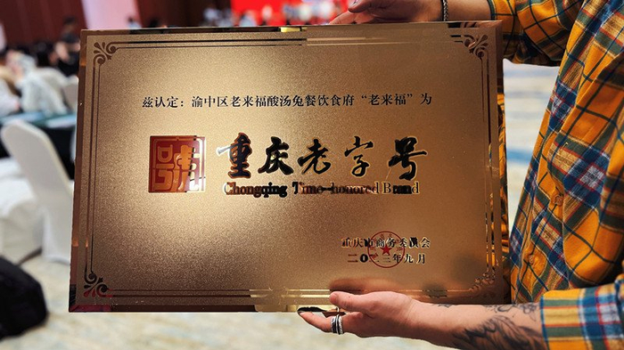 　　老来福，重庆老字号